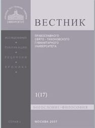 Vestnik Pravoslavnogo Svyato-tikhonovskogo Humanitarnogo Universiteta-seriya I-bogoslovie-filosofiya-religiovedenie