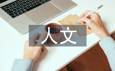 人文素質培養的重要性