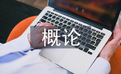 工商行政管理概論