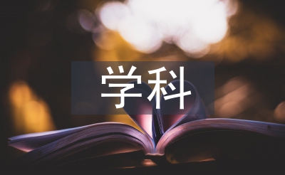 統計學學科概論論文