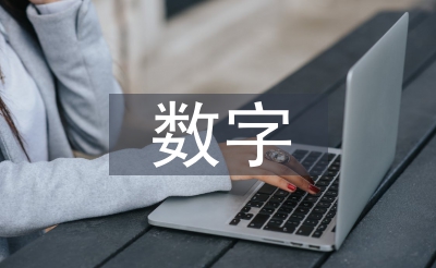 數字經濟下的商業模式