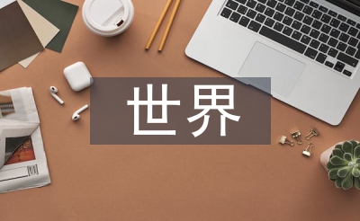 世界科技文化論文