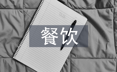 餐飲食品安全問題