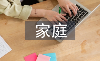 家庭勞動教育實踐