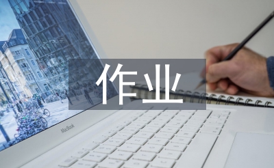 課堂教學(xué)與作業(yè)設(shè)計(jì)