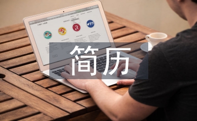 簡(jiǎn)歷自薦信