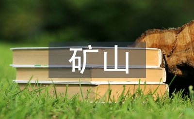 智能化礦山建設(shè)合理建議