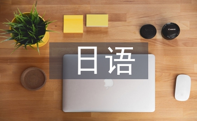 日語演講稿