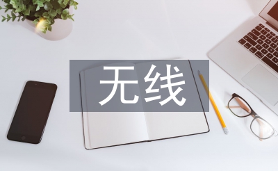 無線技術的發展