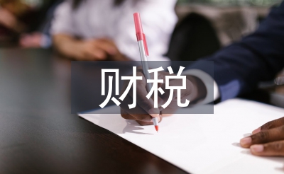 財(cái)稅行業(yè)市場分析