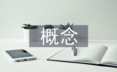 城鄉(xiāng)規(guī)劃區(qū)域的概念