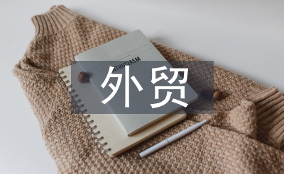 現在的外貿形勢