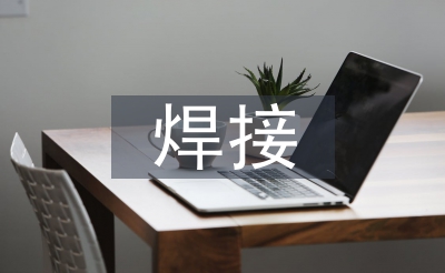 焊接技術的特點