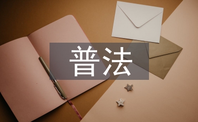 普法依法工作要點