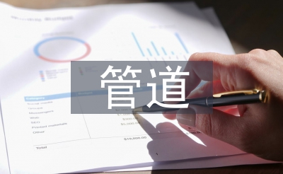 管道運輸業(yè)發(fā)展前景