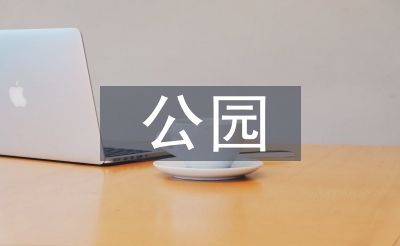 公園景觀設計的意義