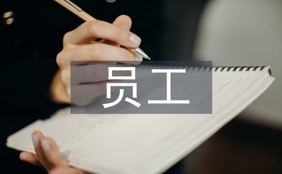 員工管理技巧和經驗