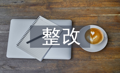 作風(fēng)建設(shè)整改成效