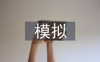 企業(yè)經(jīng)營(yíng)模擬實(shí)訓(xùn)報(bào)告