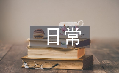 班主任日常工作計劃