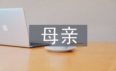 與母親有關(guān)的格言