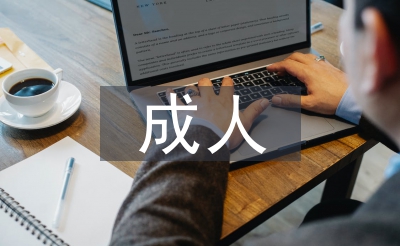 成人大學(xué)畢業(yè)論文