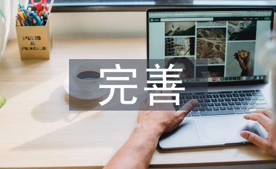 完善金融監管體系