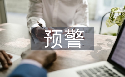 財務(wù)風險預(yù)警研究