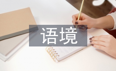 跨文化語境論文