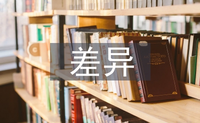 中西方教育理念差異