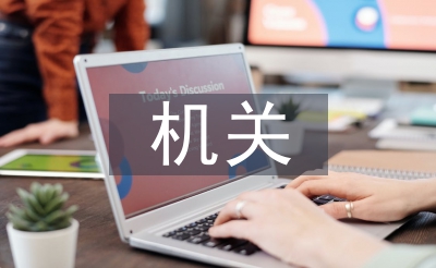 機關單位資產管理