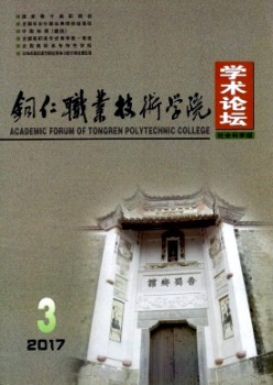 銅仁職業(yè)技術(shù)學院學術(shù)論壇雜志