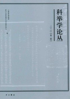 科舉學(xué)論叢雜志