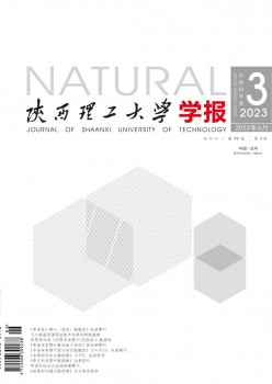 陜西理工大學(xué)學(xué)報(bào)·自然科學(xué)版雜志