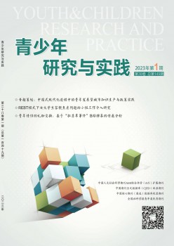 青少年研究與實踐雜志