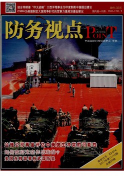 防務(wù)視點雜志