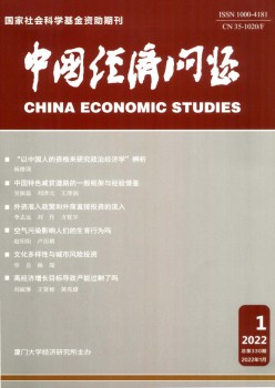 中國經(jīng)濟(jì)問題雜志