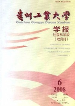 貴州工業(yè)大學(xué)學(xué)報·自然科學(xué)版雜志