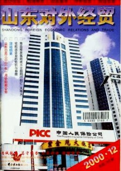 山東對外經(jīng)貿(mào)雜志
