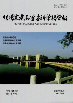 信陽農業(yè)高等專科學校學報雜志