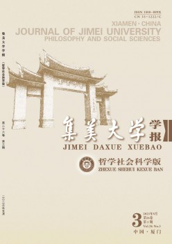 集美大學學報·哲學社會科學版雜志