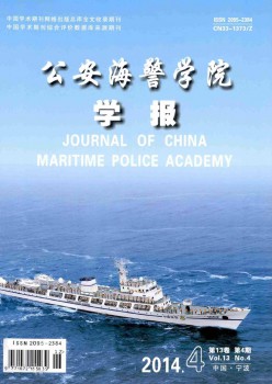 公安海警學(xué)院學(xué)報雜志