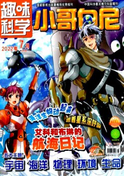 小哥白尼·趣味科學畫報雜志