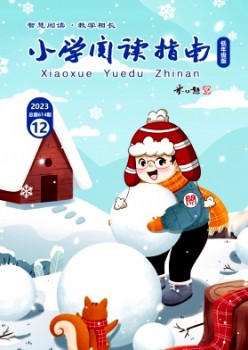 小學閱讀指南·低年級版雜志