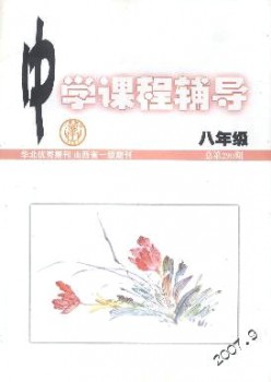 中學(xué)課程輔導(dǎo)·八年級雜志