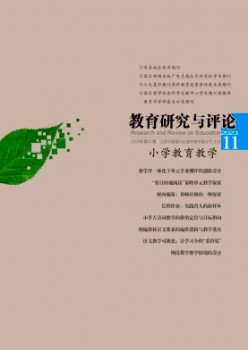 教育研究與評論·小學教育教學雜志