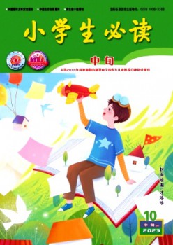 小學生必讀·中年級版雜志