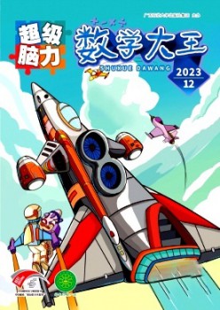 數學大王·超級腦力雜志