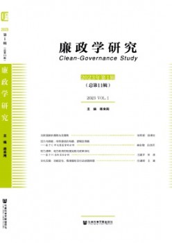 廉政學(xué)研究雜志