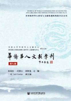 華僑華人文獻學(xué)刊雜志
